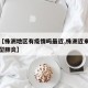 关于【株洲地区有疫情吗最近,株洲近来有几例新型肺炎】