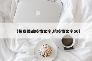 【抗疫情战疫情文字,抗疫情文字50】
