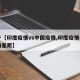 关于【印度疫情vs中国疫情,印度疫情与中国的差距】