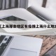 近来【上海那些地区有疫情上海什么地方有疫情】