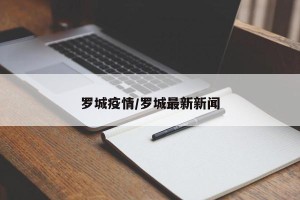 罗城疫情/罗城最新新闻