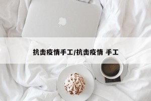 抗击疫情手工/抗击疫情 手工