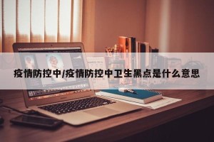 疫情防控中/疫情防控中卫生黑点是什么意思