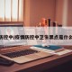 疫情防控中/疫情防控中卫生黑点是什么意思