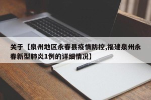关于【泉州地区永春县疫情防控,福建泉州永春新型肺炎1例的详细情况】