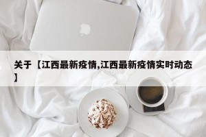 关于【江西最新疫情,江西最新疫情实时动态】