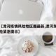 关于【漯河疫情风险地区图最新,漯河发布疫情风险紧急提示】