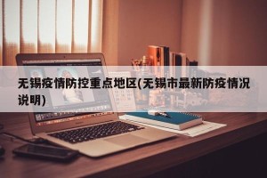 无锡疫情防控重点地区(无锡市最新防疫情况说明)