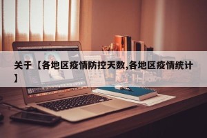 关于【各地区疫情防控天数,各地区疫情统计】