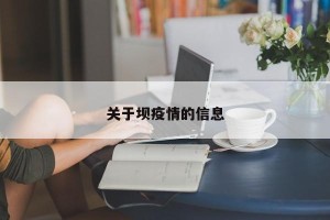 关于坝疫情的信息