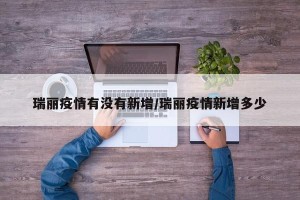 瑞丽疫情有没有新增/瑞丽疫情新增多少