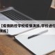 最近【疫情防控学校疫情演练,学校进行疫情防控演练】