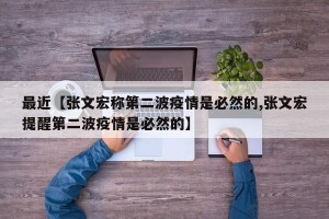 最近【张文宏称第二波疫情是必然的,张文宏提醒第二波疫情是必然的】